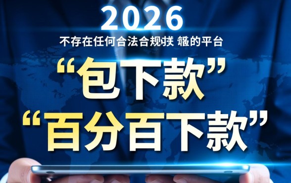 2026年有哪些网贷平台承诺包下款，客服电话多少？
