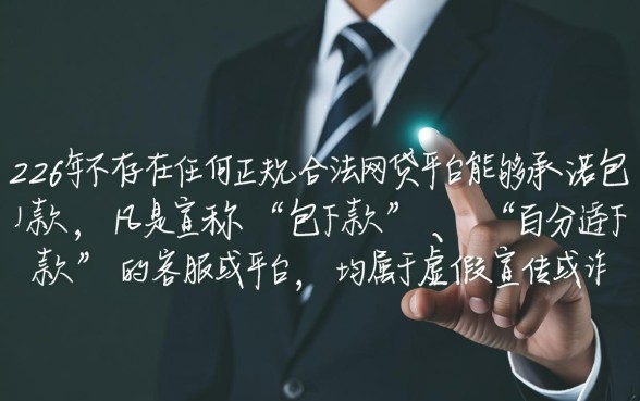 2026年网贷平台承诺包下款有哪些，客服怎么联系