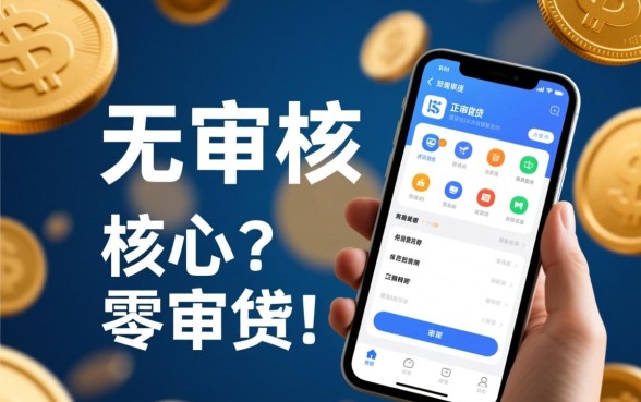 无审核借钱软件有哪些可以借款，哪个软件借钱秒到账？