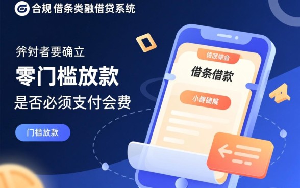 借条借款必须支付会费才能放款吗，借条放款收会费是骗局吗