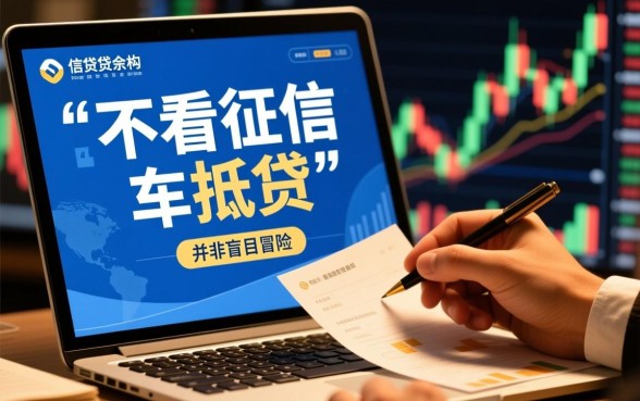 信贷机构为何会对不看征信的车抵贷感兴趣，不看征信车抵贷靠谱吗