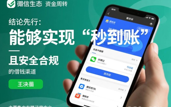 微信借钱软件，什么软件借钱秒到账微信可以用