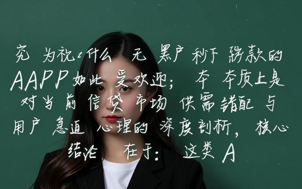 为什么无视黑户秒下款的APP如此受欢迎，真的不用查征信吗？