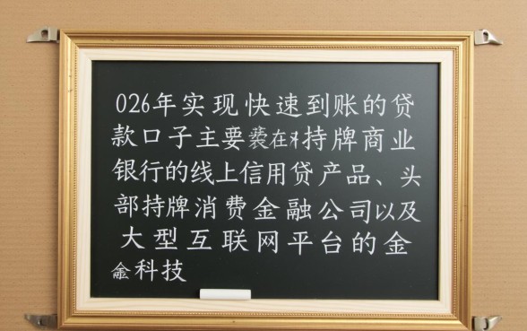 24年还有哪些贷款口子可以实现快速到账，急需钱怎么秒批？