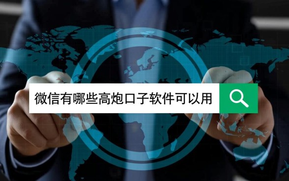 微信有哪些高炮口子软件可以用，微信高炮口子怎么申请