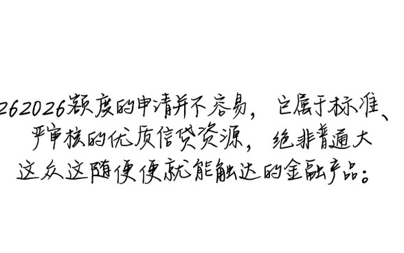 20262026额度真的那么容易申请吗，通过率高吗