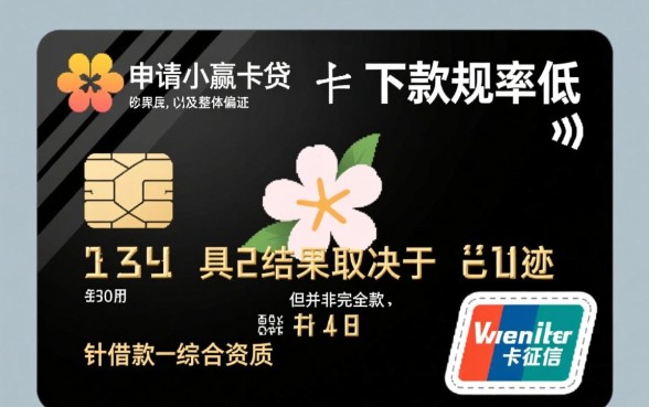 征信花在小赢卡贷申请贷款下款几率高不高，征信花还能下款吗