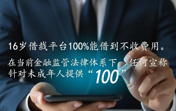 16岁借钱的平台100%能借到不收费用吗，16岁怎么借到钱？