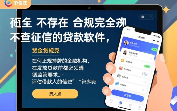 有没有真的不查征信的贷款软件，2026不看征信的口子有哪些