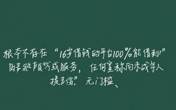 16岁借钱的平台100%能借到不收费用吗，未成年哪里能借到