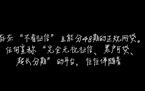 能分48期的正规网贷不看征信吗，有哪些靠谱平台