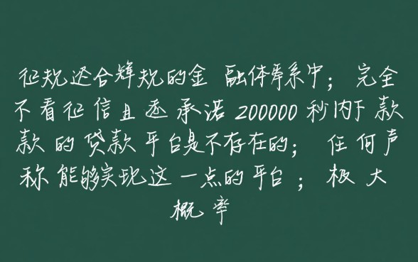 有没有不看征信的贷款平台2000秒下款，真的能下款吗
