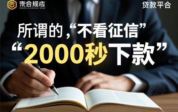 有没有不看征信的贷款平台2000秒下款，急用钱哪里能借到？