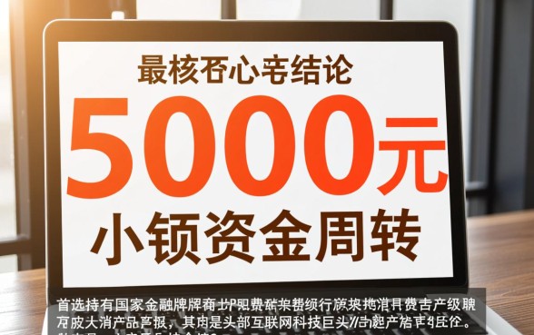 什么软件借钱最快通过利息低借5000元，哪个软件借5000下款快？