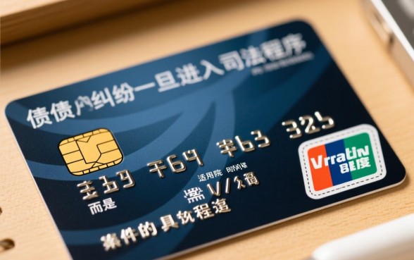 欠信用卡要被起诉多久才能结案，法院判决下来要多久？