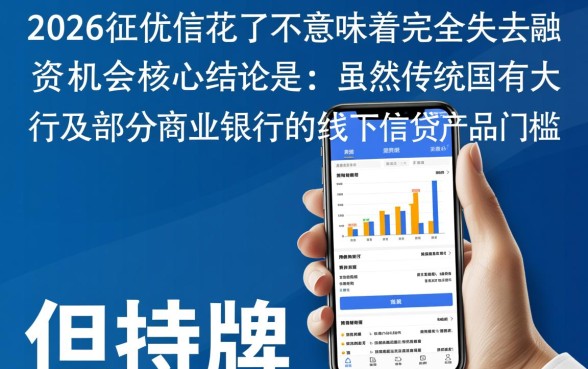 2026年征信花了还能贷款的平台有哪些，怎么申请？