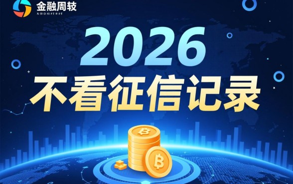 现在什么网贷平台最容易通过不看征信记录，有哪些秒下款？