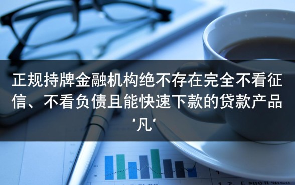 网贷不看征信不看负债快速下款的都有哪个