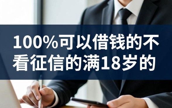 不看征信能借钱吗，满18岁100%通过的口子？