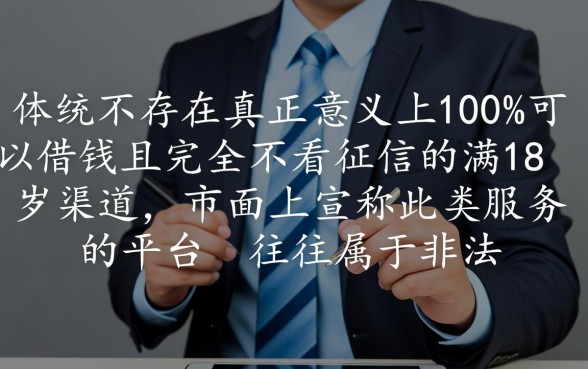 不看征信满18岁能借钱吗，100%下款的口子是真的吗