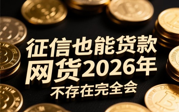 黑征信也能贷款的网贷2026年有哪些呢，黑户能下款的口子有哪些