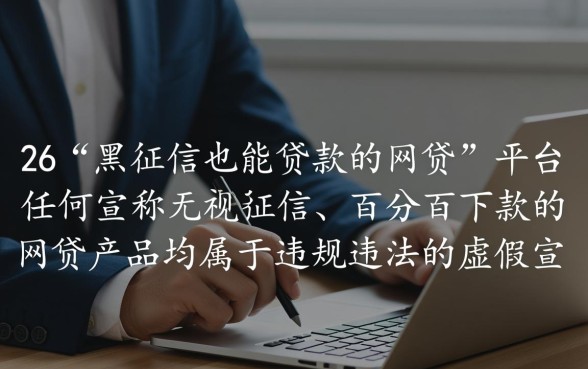黑征信也能贷款的网贷2026年有哪些呢，黑征信怎么下款