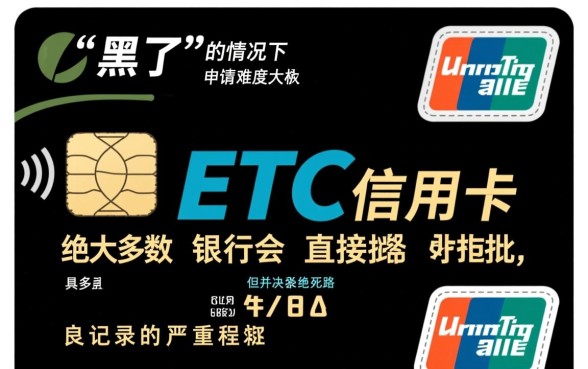 征信黑花了能办etc信用卡吗，征信黑了怎么办理etc信用卡