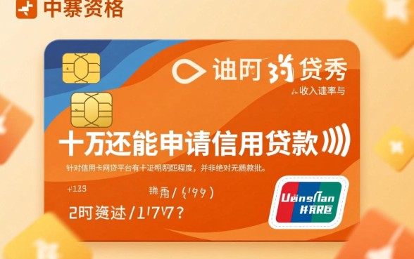 信用卡网贷平台有十万还能申请信用贷款吗，负债十万还能下款吗