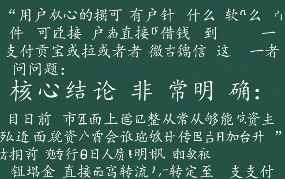 借钱软件哪个好，有什么软件可以直接借钱到支付宝或者微信