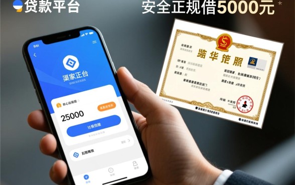 手机贷款平台最安全最正规的借5000元，哪个平台靠谱？