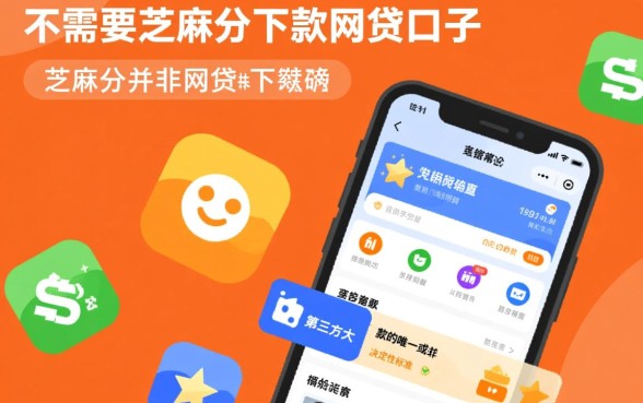 揭不需要芝麻分下款的网贷口子有哪些？不看征信秒下款平台怎么借？