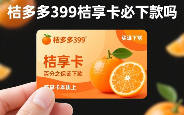 桔多多399桔享卡必下款吗，桔享卡下款几率高吗