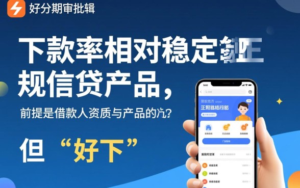 有没有和好分期一样好下的口子，容易下款的口子有哪些