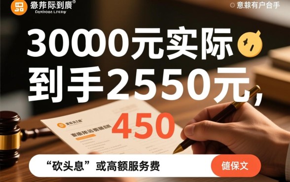 借款3000到账2550怎么回事，实际利息怎么算？