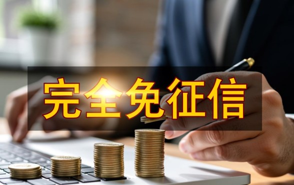 免征信负债高下款快的贷款口子有哪些？2026不看征信网贷哪里借？