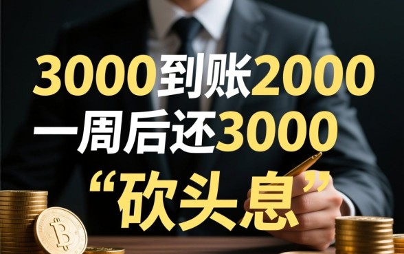 借3000到账2000一周后还3000违法吗，遇到套路贷怎么处理？