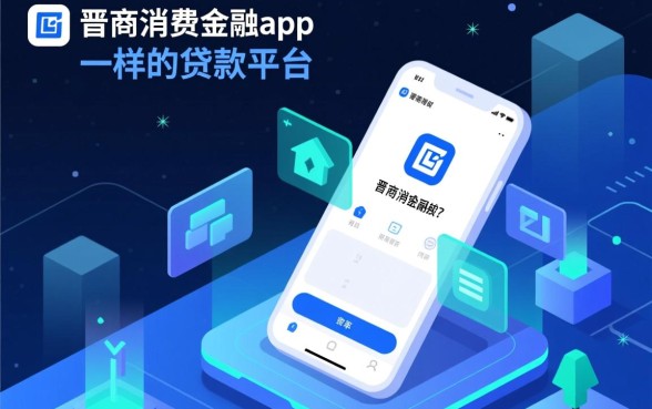 类似晋商消费金融app一样的贷款平台有哪些？哪个正规好下款快