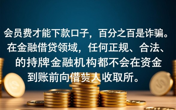 交会员费能下款的口子是真的吗，交了钱不放款怎么办