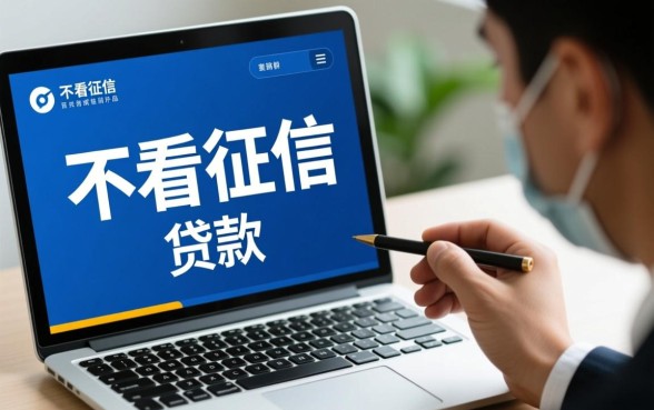 征信黑了怎么办，不看征信额度的网贷有哪些