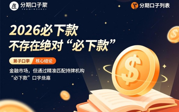 2026必下款的分期口子有哪些，2026最新容易下款的口子有哪些