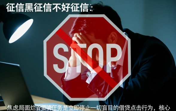 征信黑了网贷申请不通过，征信不好怎么才能下款？