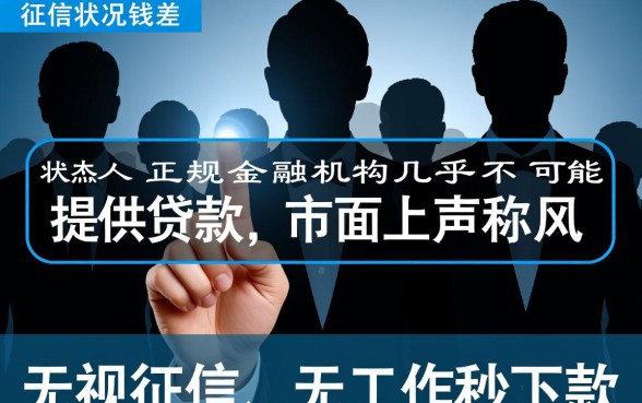 征信不好没工作贷款哪家好，征信黑了没工作怎么下款