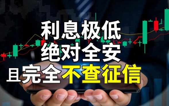 哪个软件借钱利息低又安全不查征信，正规靠谱的借款软件