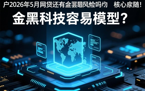 黑户2026年5月网贷还有容易通过的吗，哪里能借到钱？