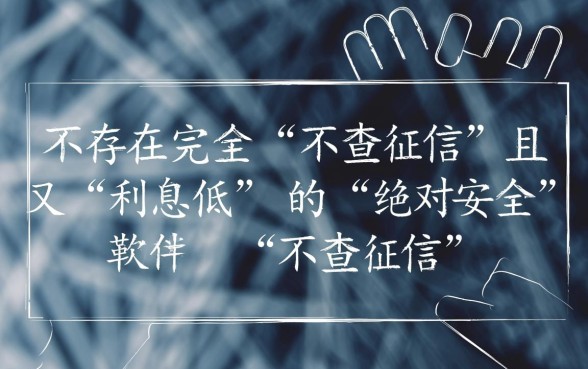 哪个软件借钱利息低又安全？不查征信的平台有哪些？