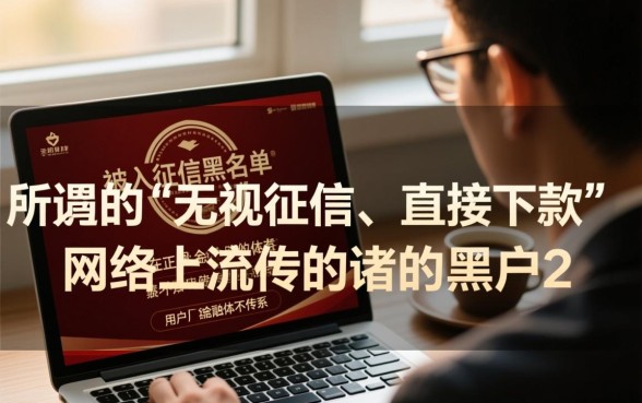 黑户严重逾期能下款吗，2026年黑户当前哪里有直接下款口子