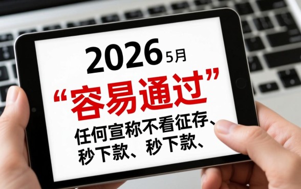 黑户2026年5月网贷还有容易通过的吗，黑户不看征信哪里能借到钱