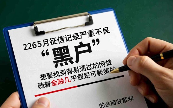黑户2026年5月网贷还有容易通过的吗，黑户能贷款吗
