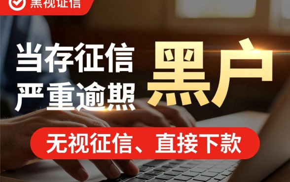 黑户当前严重逾期能下款吗，2026年黑户直接下款口子