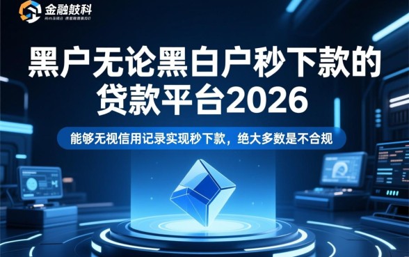 黑户秒下款平台是真的吗，2026年黑户贷款能下款吗
